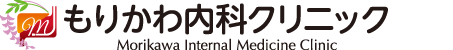 内科・消化器内科・肝臓内科なら大阪福島区玉川のもりかわ内科クリニック