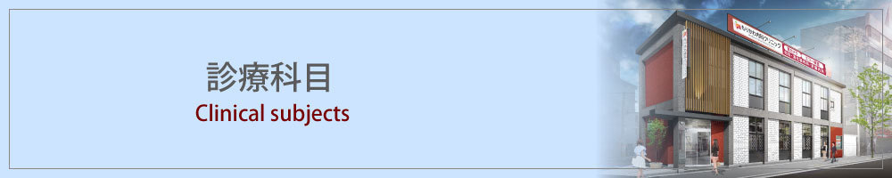 診療科目｜福島区玉川の【もりかわ内科クリニック】