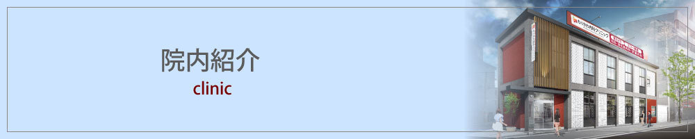 大阪福島区玉川の【もりかわ内科クリニック】の院内紹介
