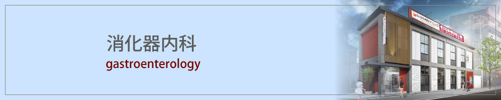 消化器内科