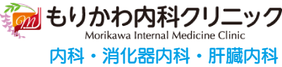 もりかわ内科クリニック｜内科・消化器内科・肝臓内科