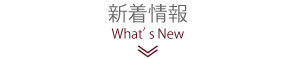 新着情報