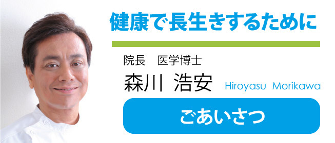 健康で長生きするために|福島区玉川のもりかわ内科クリニック